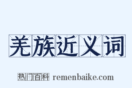 羌族近义词是什么意思的图片